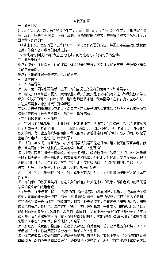 三年级上册语文教案-6.秋天的雨 部编版01