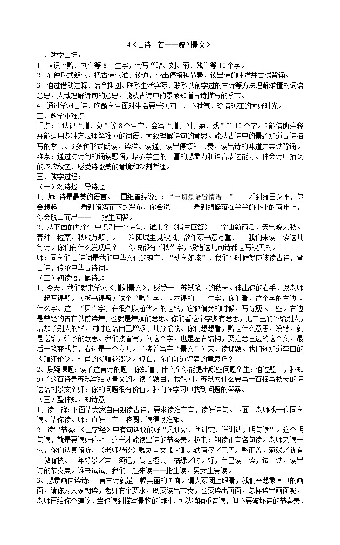 三年级上册语文教案-4《古诗三首——赠刘景文》  部编版01