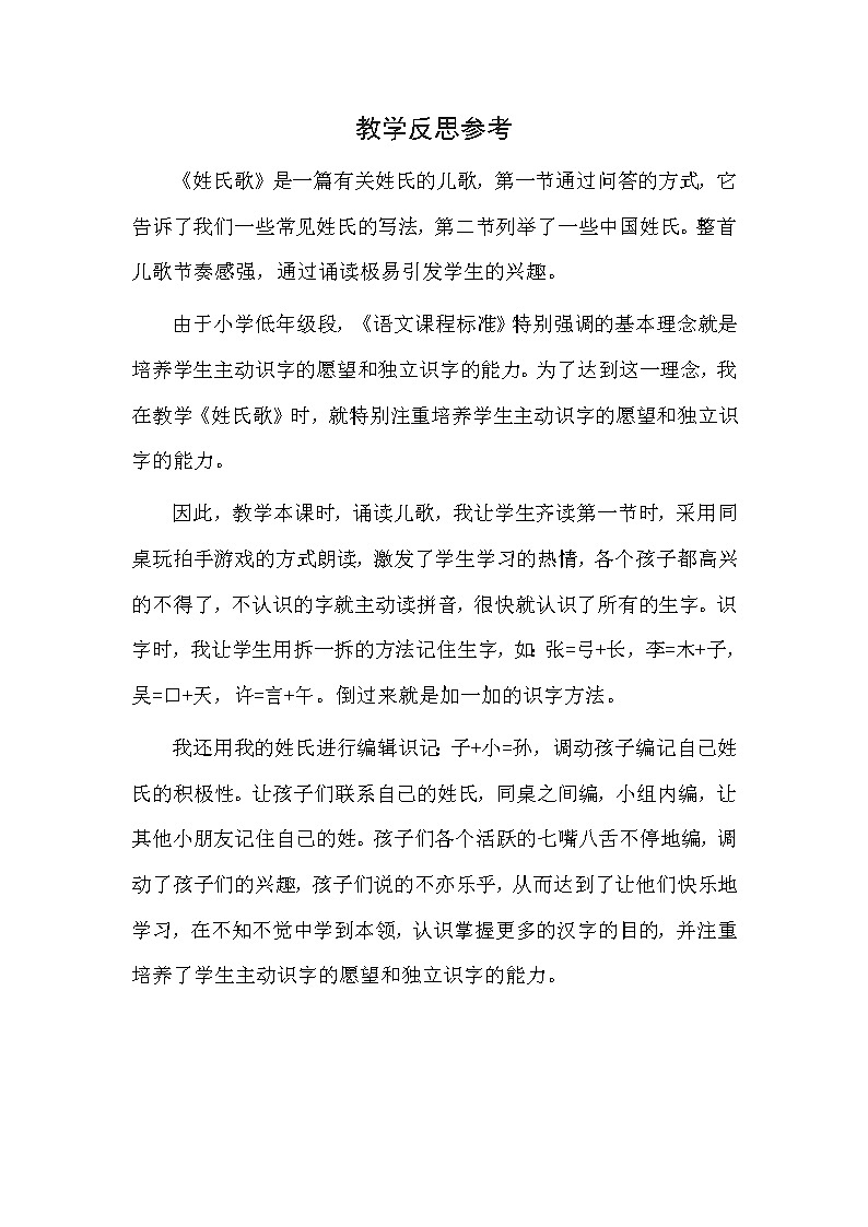 统编版语文一年级下册2份（教案）+（教学反思参考1）识字2 姓氏歌02