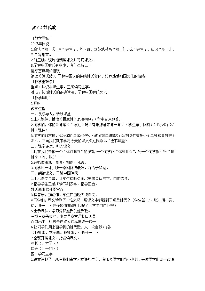 统编版语文一年级下册2份（教案）+（教学反思参考1）识字2 姓氏歌03