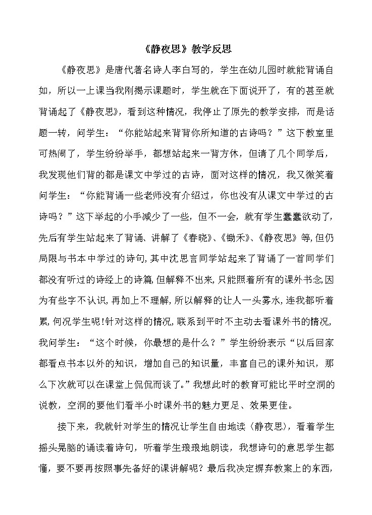 统编版语文一年级下册2份（教案）+（教学反思参考1）8 静夜思第1页