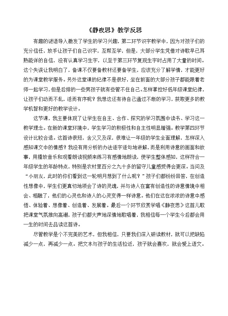 统编版语文一年级下册2份（教案）+（教学反思参考1）8 静夜思第3页