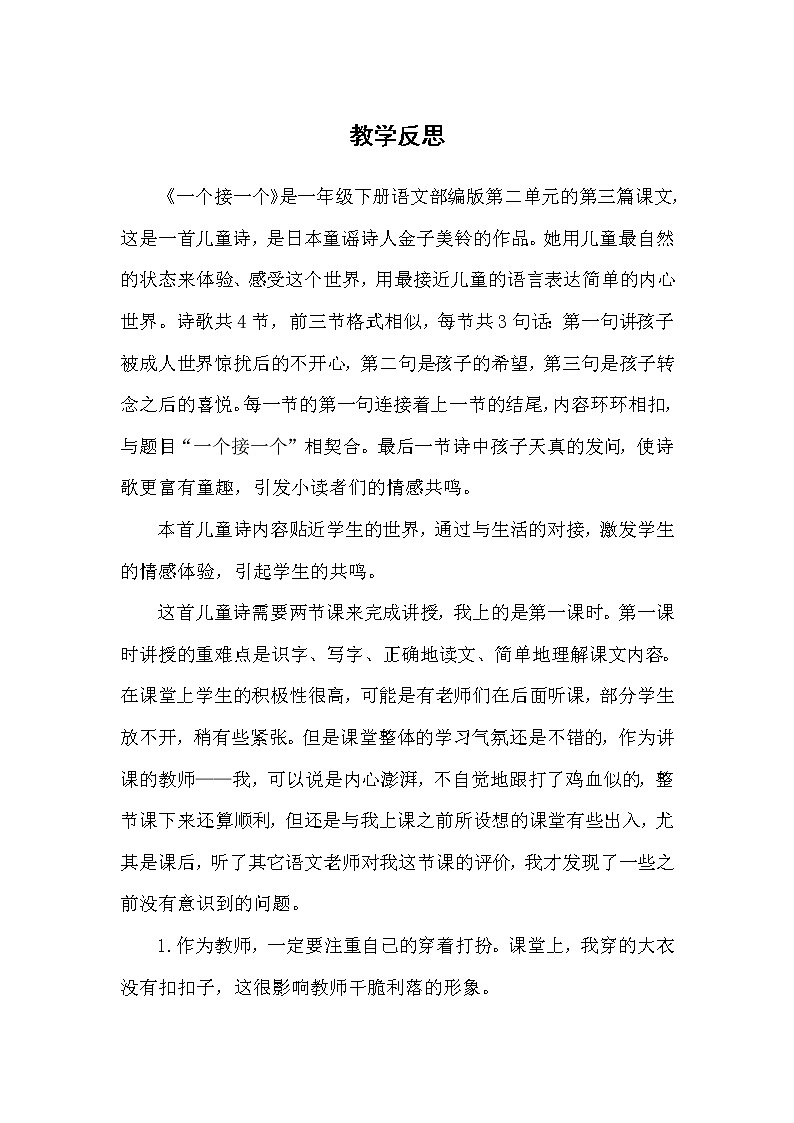 统编版语文一年级下册2份（教案）+（教学反思参考1）3 一个接一个01