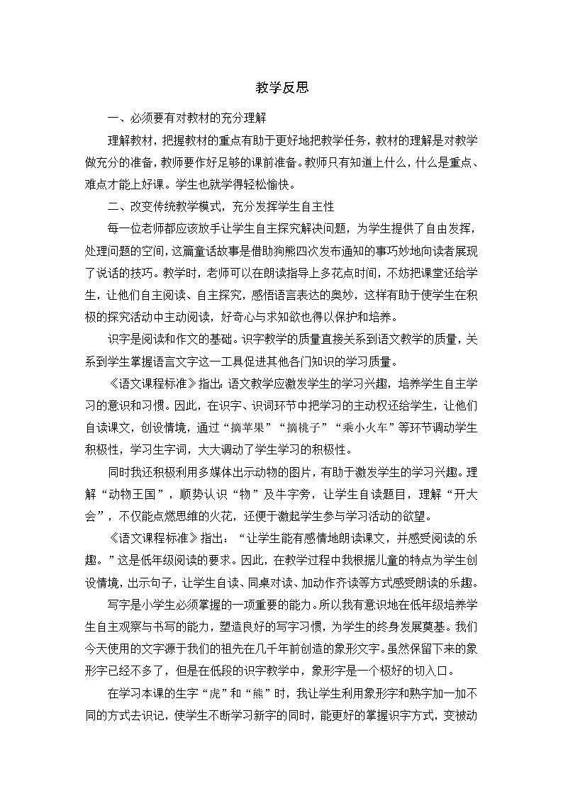 统编版语文一年级下册2份（教案）+（教学反思参考1）17 动物王国开大会第2页
