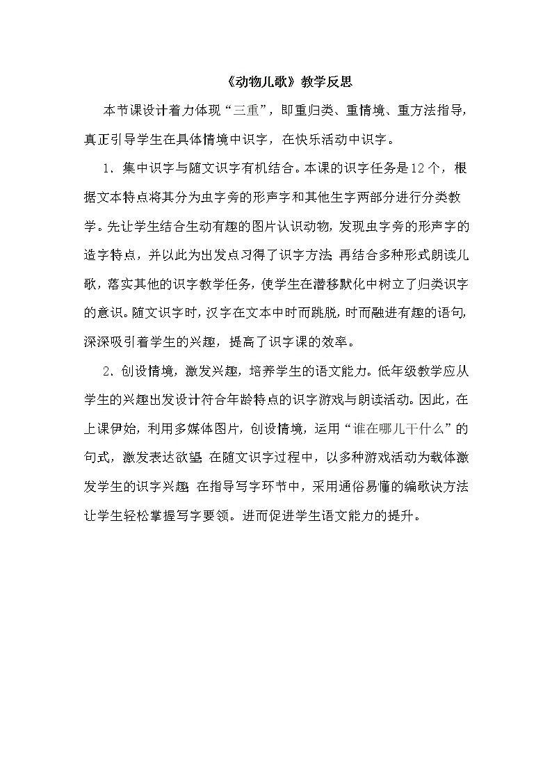 统编版语文一年级下册2份（教案）+（教学反思参考1）识字5 动物儿歌02