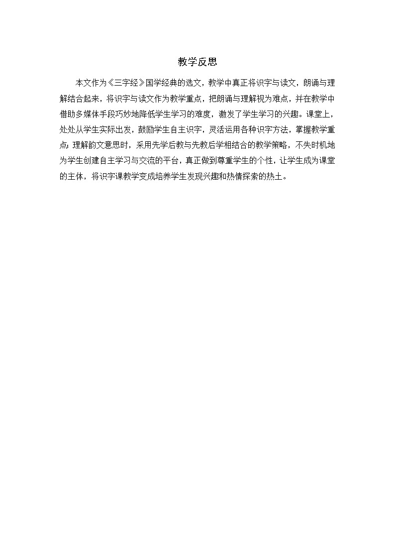 统编版语文一年级下册2份（教案）+（教学反思参考1）识字8 人之初第1页
