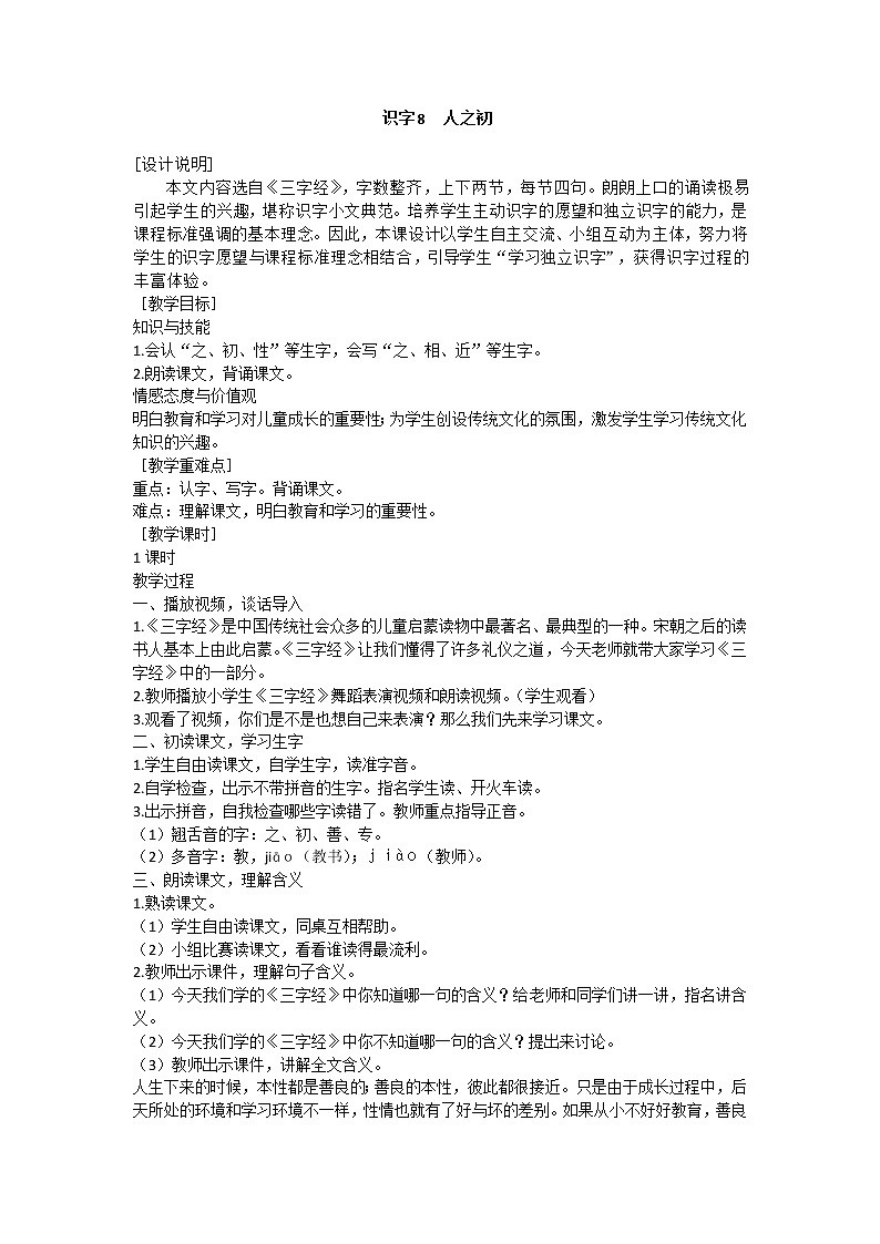 统编版语文一年级下册2份（教案）+（教学反思参考1）识字8 人之初第3页