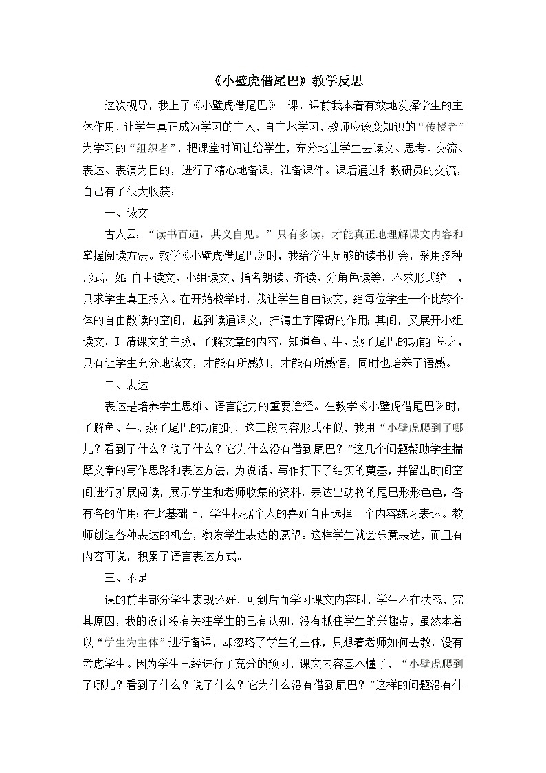 统编版语文一年级下册2份（教案）+（教学反思参考2）21 小壁虎借尾巴01