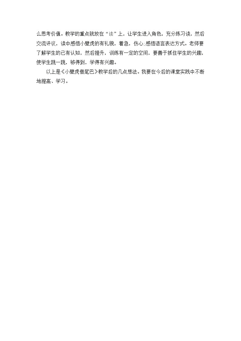 统编版语文一年级下册2份（教案）+（教学反思参考2）21 小壁虎借尾巴02