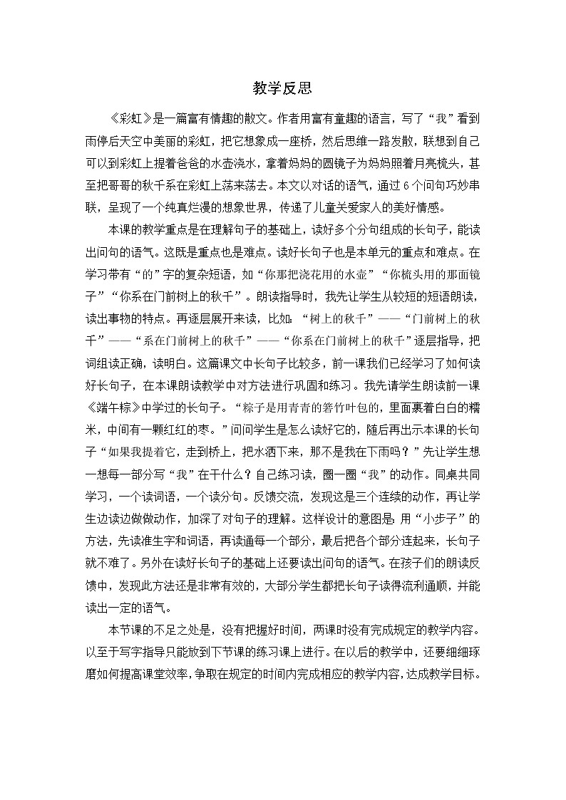 统编版语文一年级下册2份（教案）+（教学反思参考2）11 彩虹01