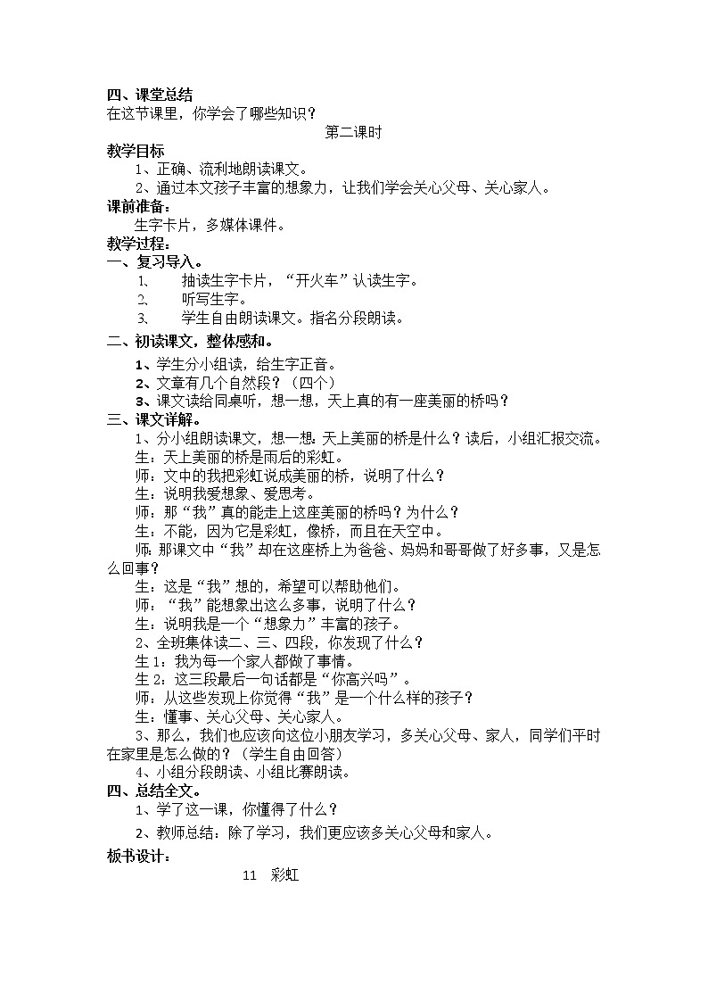 统编版语文一年级下册2份（教案）+（教学反思参考2）11 彩虹03