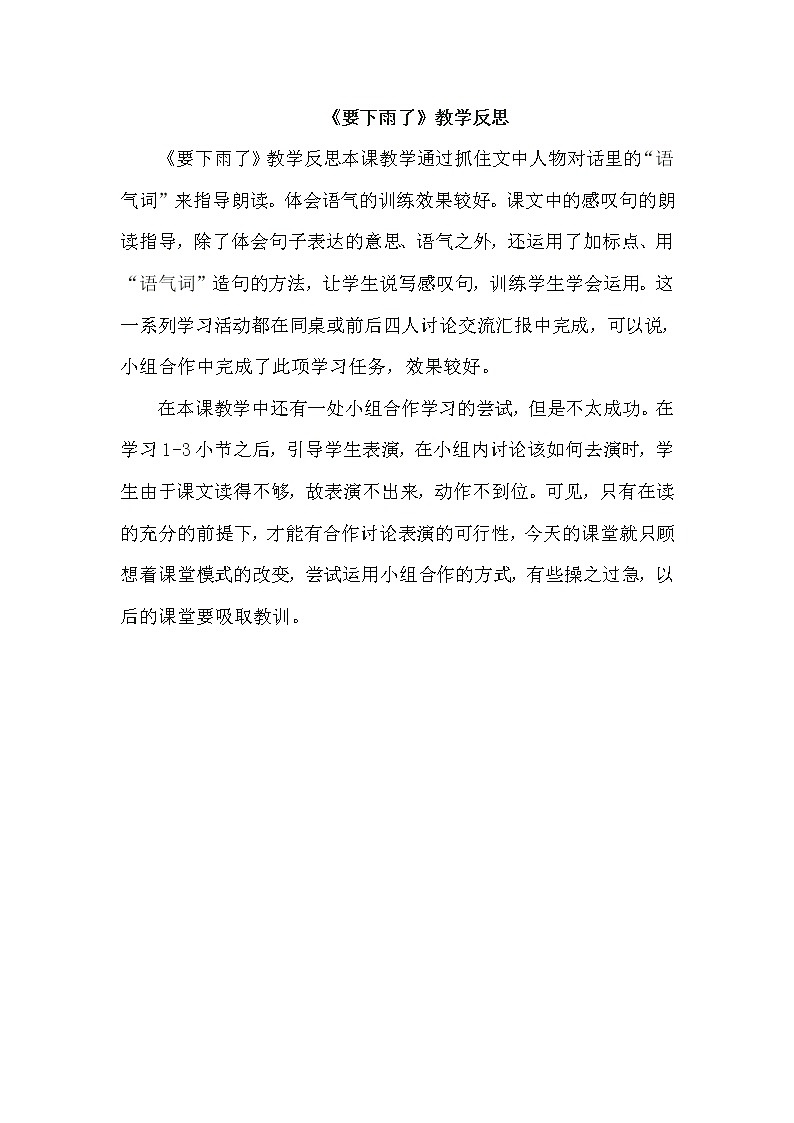 统编版语文一年级下册2份（教案）+教学反思参考1）14 要下雨了01