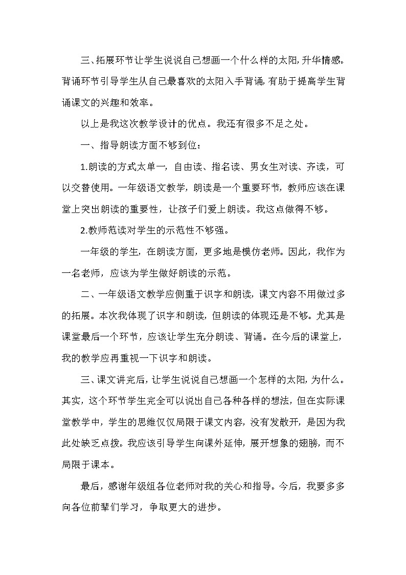 统编版语文一年级下册全册教学反思（3份（教学反思参考2）4 四个太阳教案第2页