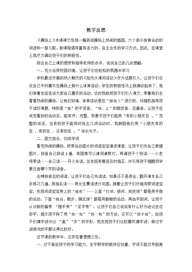 统编版语文一年级下册全册教学反思（3份（教学反思参考2）识字7 操场上教案第3页