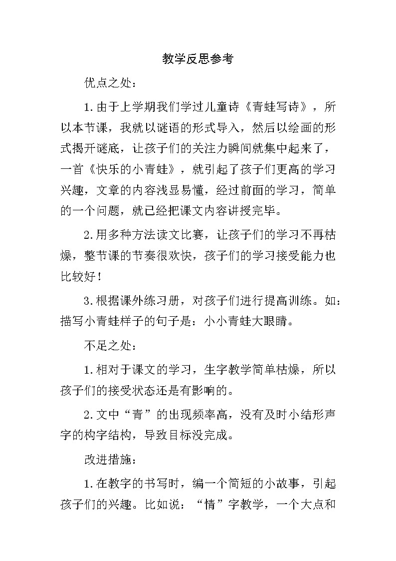 统编版语文一年级下册全册教学反思（3份（教学反思参考1）识字3 小青蛙教案第2页