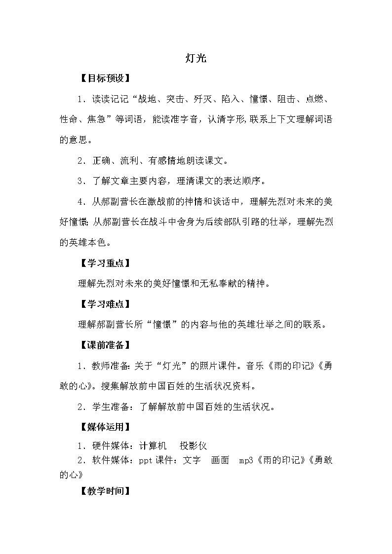 人教版【6下语文教案】第三单元-灯光第1页