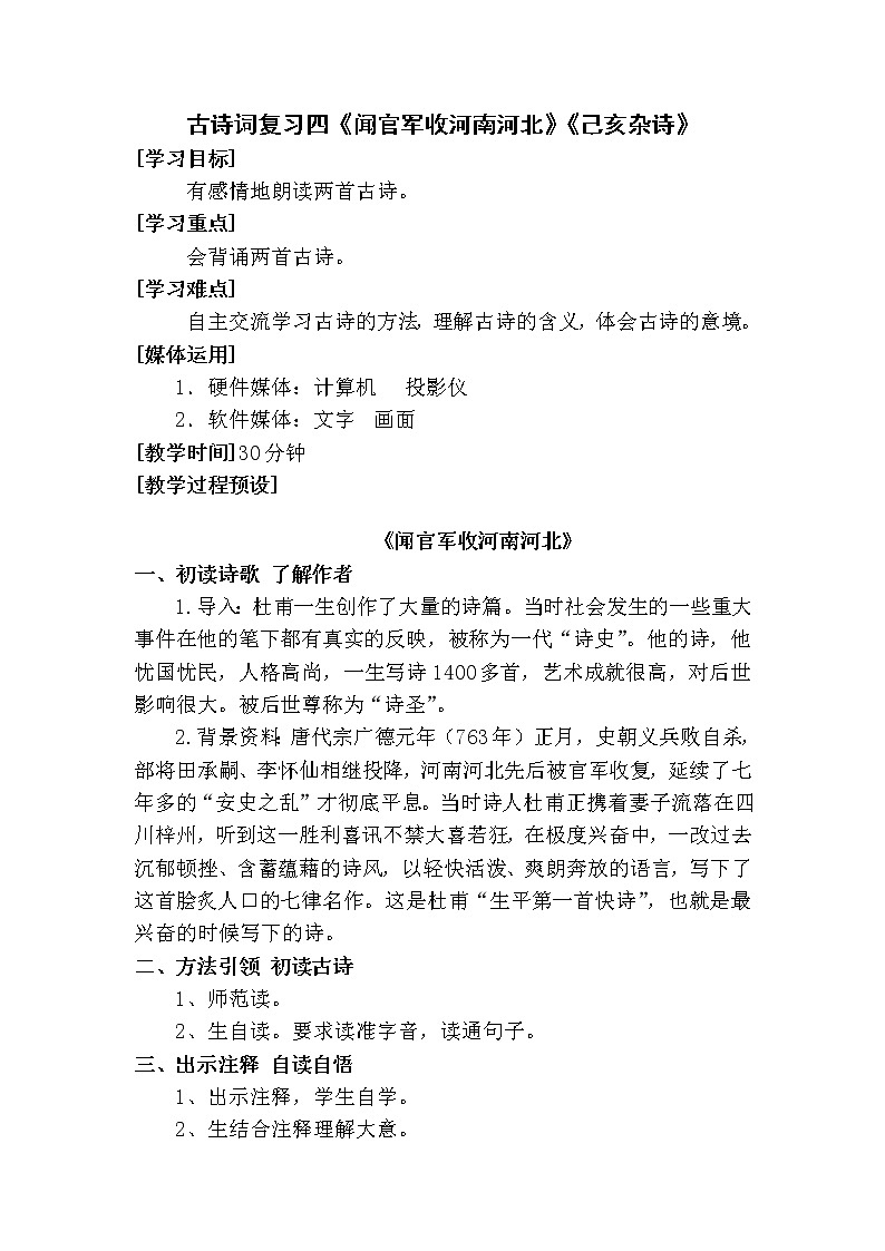人教版【6下语文教案】第七单元-古诗词复习四第1页