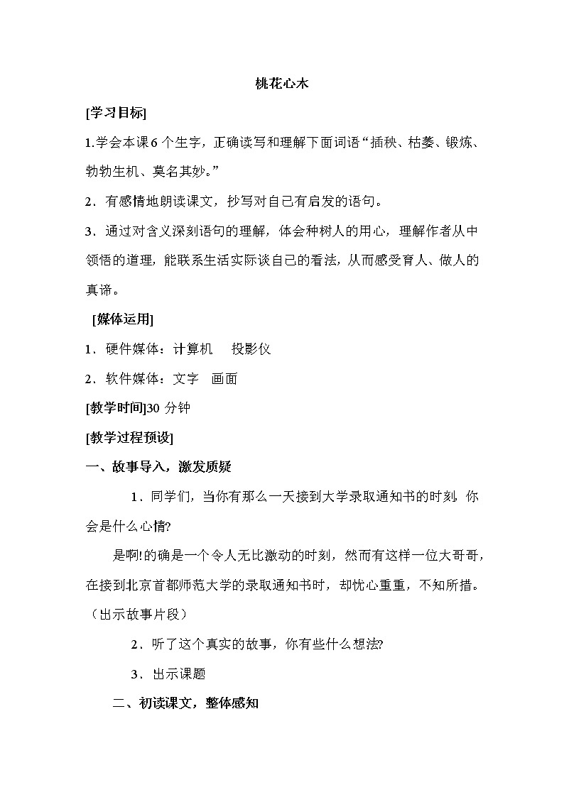 人教版【6下语文教案】第一单元-桃花心木第1页