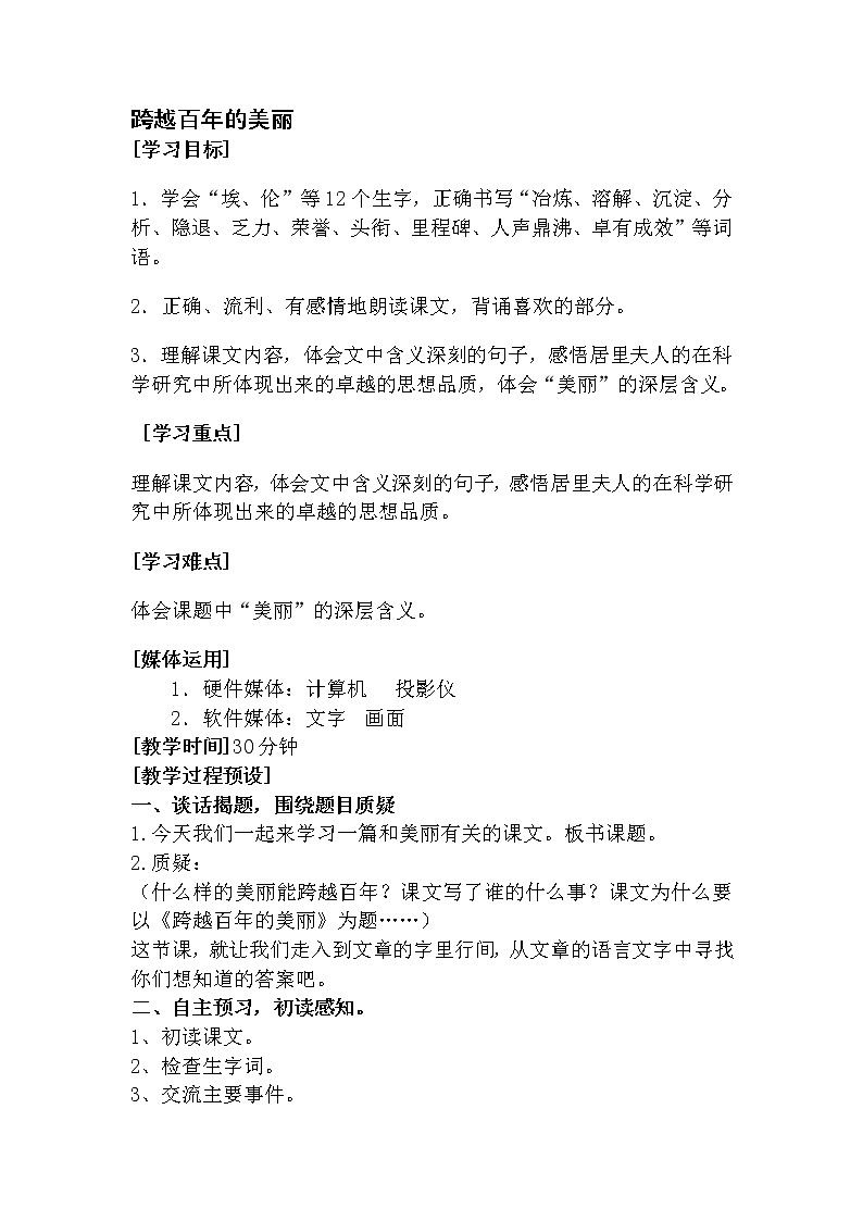 人教版【6下语文教案】第五单元-跨越百年的美丽第1页