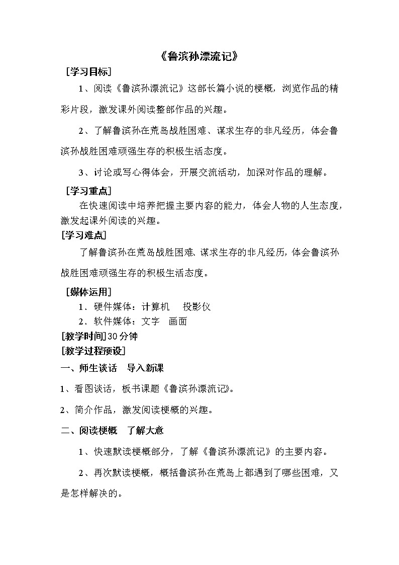 人教版【6下语文教案】第四单元-鲁宾孙漂流记第1页