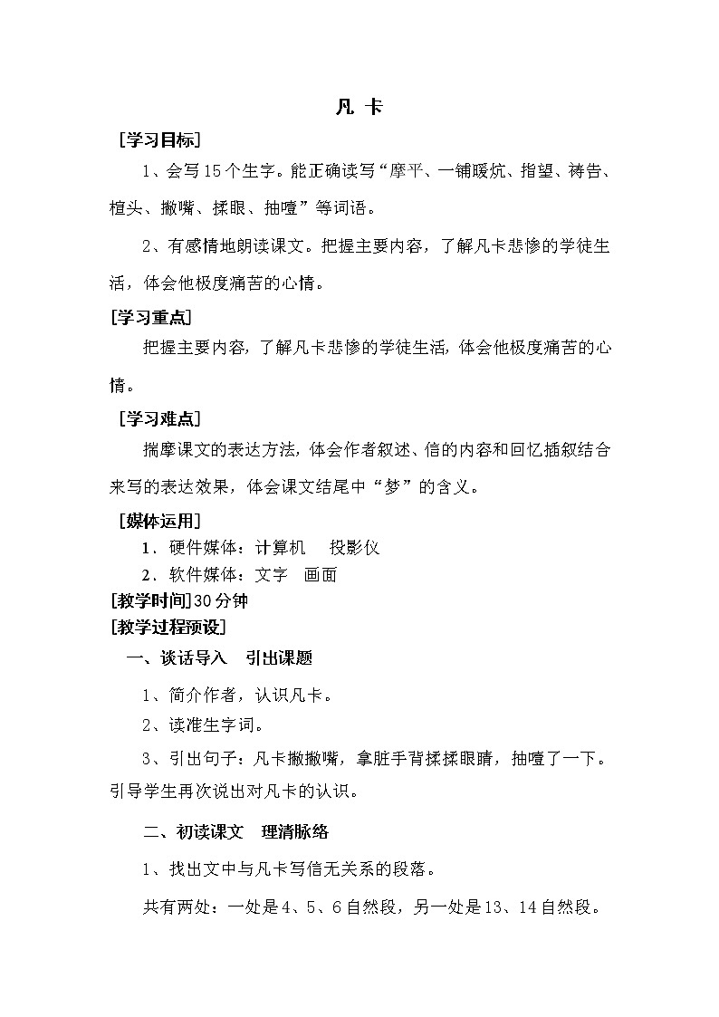 人教版【6下语文教案】第四单元-凡卡第1页