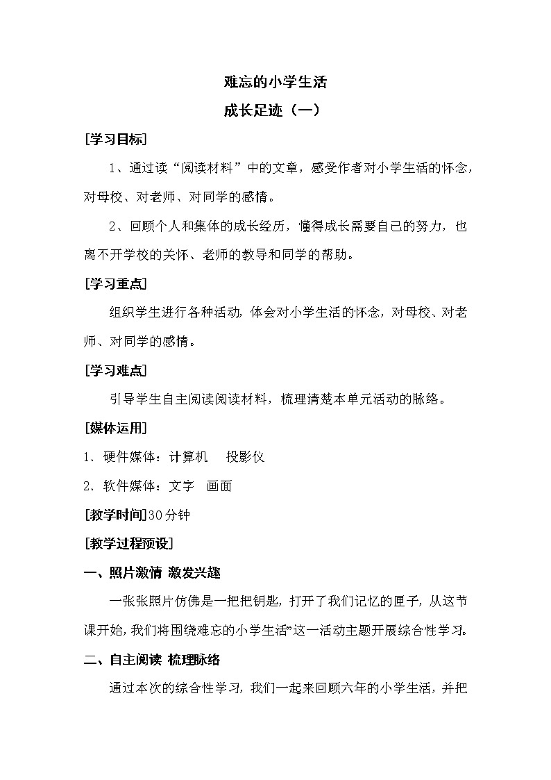 人教版【6下语文教案】第六单元-综合性学习 1第1页