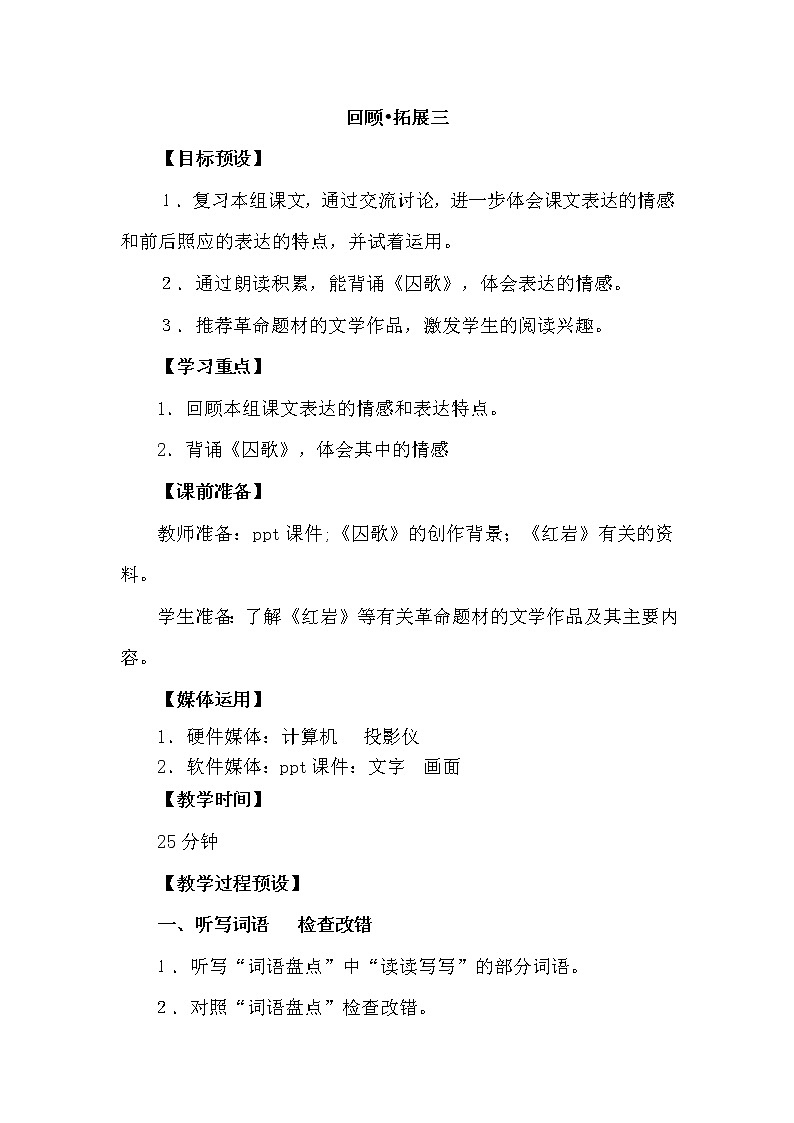 人教版【6下语文教案】第三单元-回顾拓展三第1页