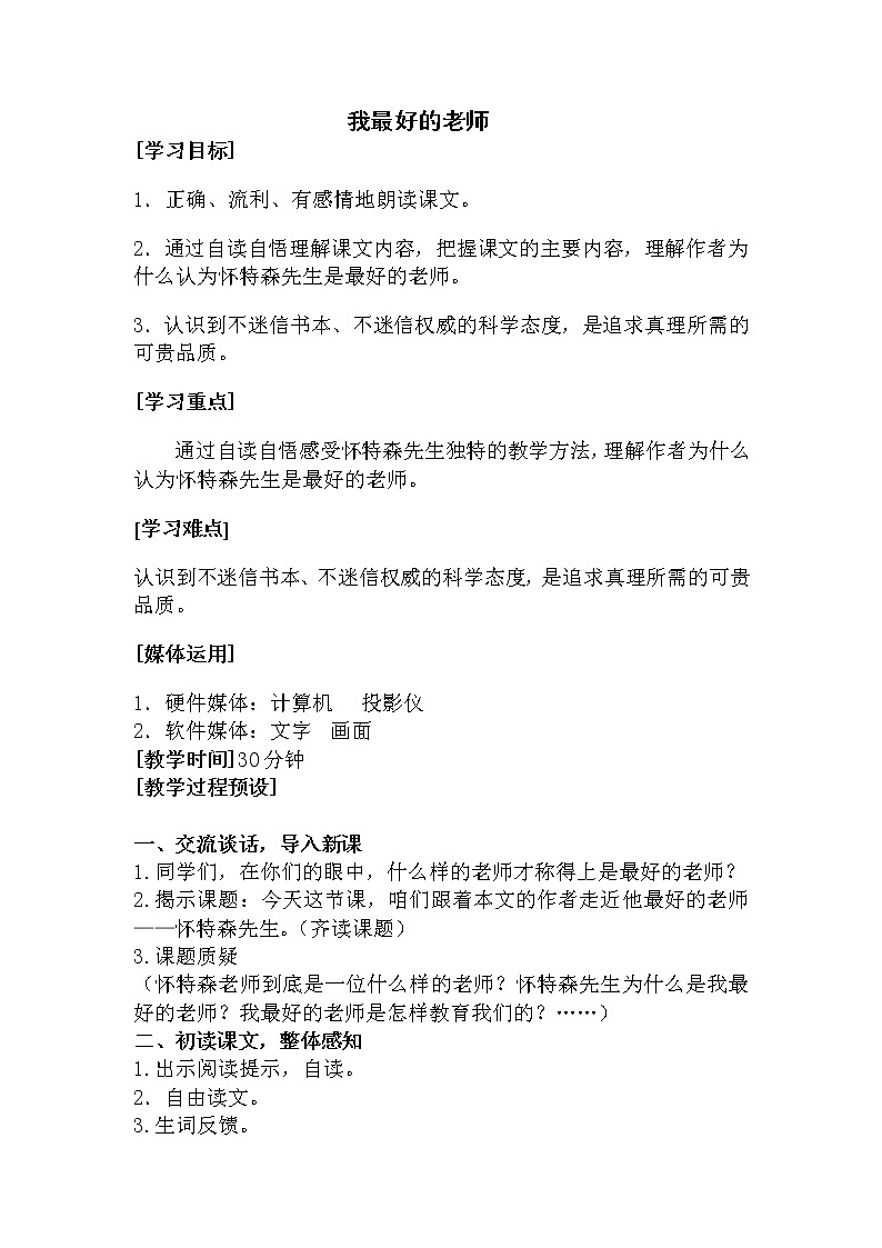 人教版【6下语文教案】第五单元-我最好的老师第1页