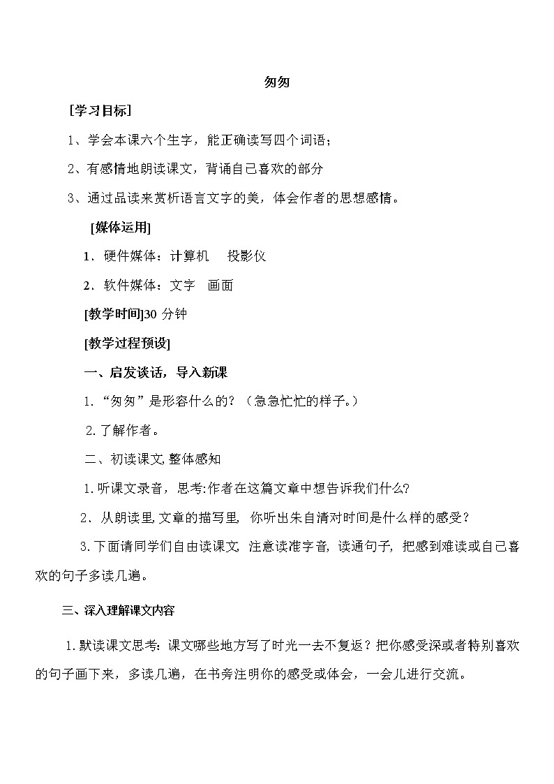 人教版【6下语文教案】第一单元-匆匆01