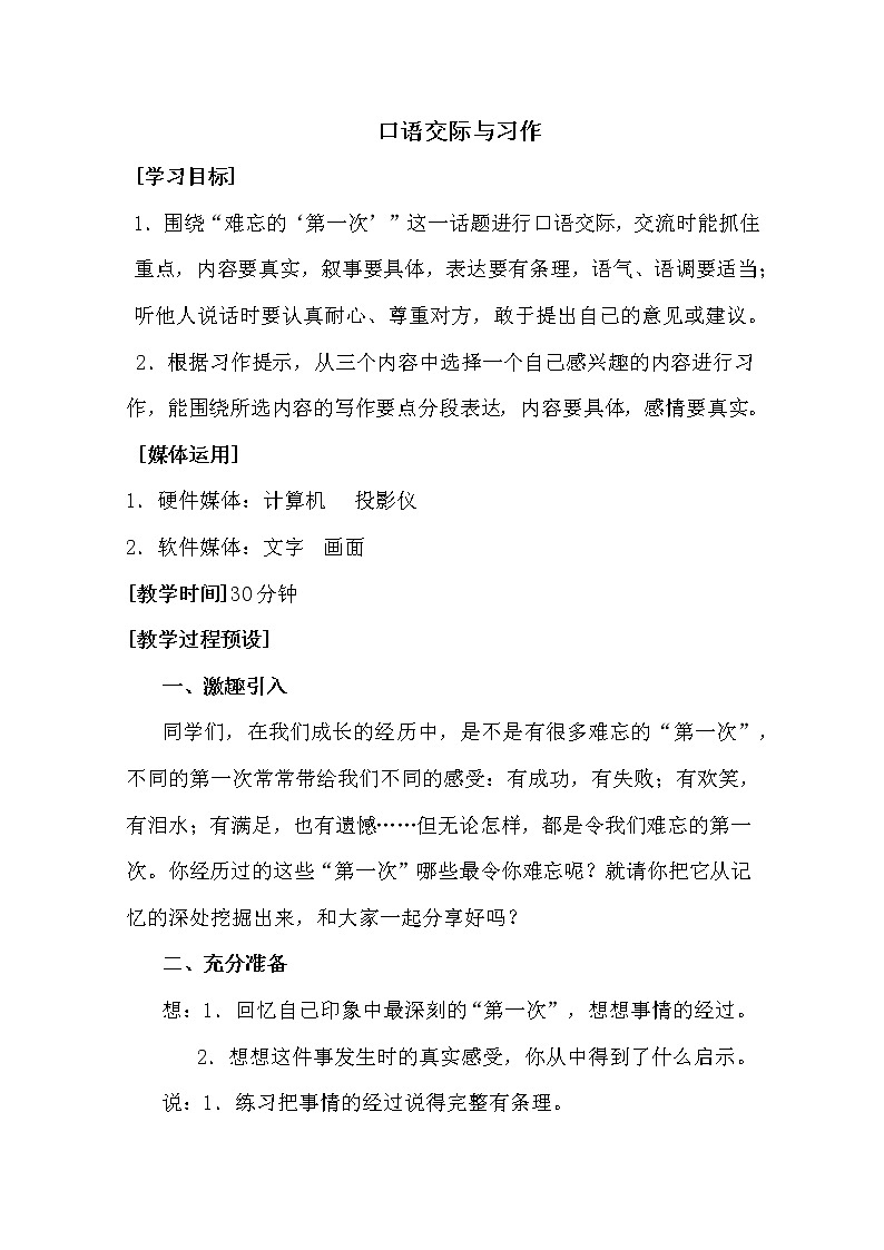 人教版【6下语文教案】第一单元-口语交际与习作一第1页