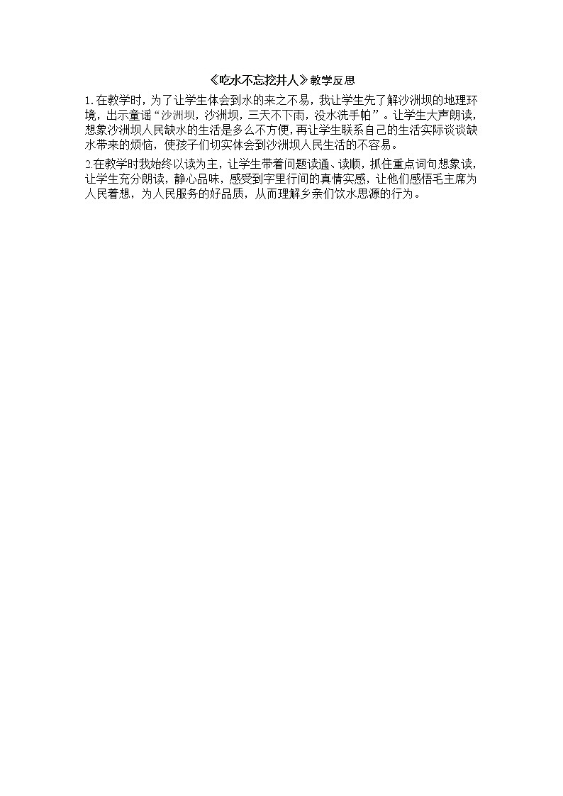 统编版语文一年级下册2份（教案）+（教学反思参考1）1 吃水不忘挖井人02