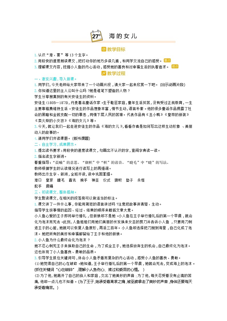 统编语文四年级下册第八单元教案 ——27.海的女儿第1页