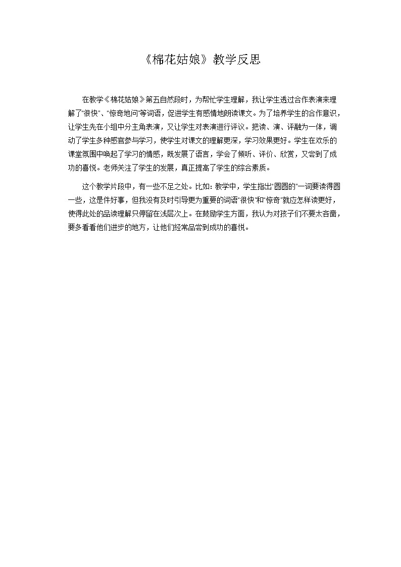 统编版语文一年级下册（教学反思参考2）19 棉花姑娘教案第1页