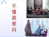 统编版三年级语文上册课件03 不懂就要问2