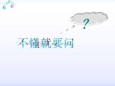 统编版三年级语文上册课件03 不懂就要问2