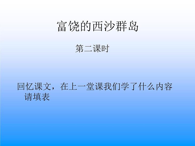 统编版三年级语文上册课件 18 富饶的西沙群岛4第1页