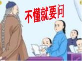 统编版三年级语文上册课件03 不懂就要问3