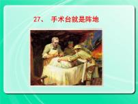 语文人教部编版第八单元26 手术台就是阵地备课课件ppt