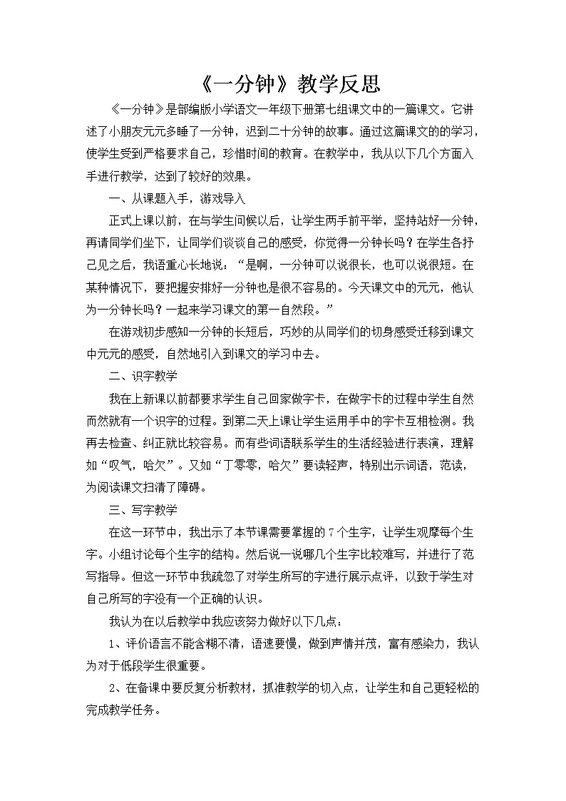 统编版语文一年级下册教案（教学反思参考2）16 一分钟第1页