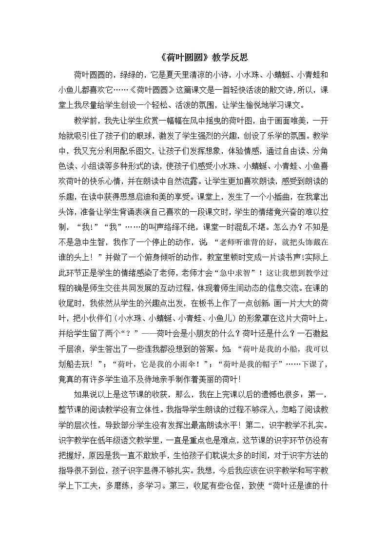 统编版语文一年级下册教案（教学反思参考2）13 荷叶圆圆01