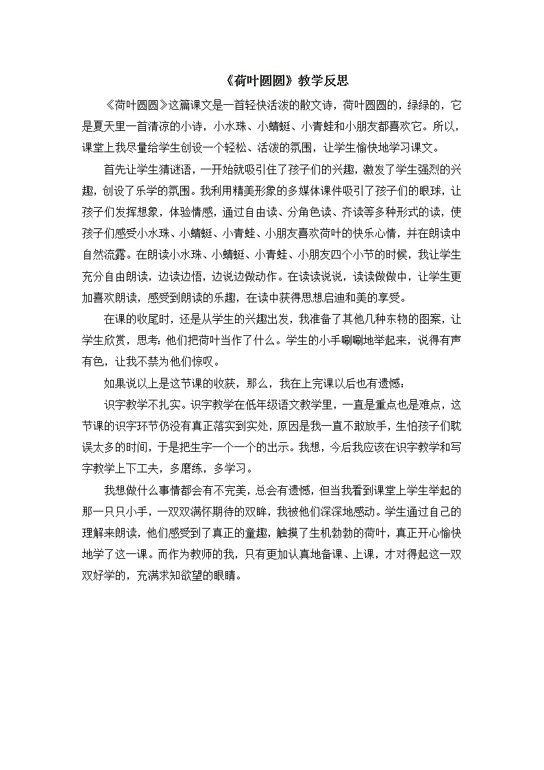 统编版语文一年级下册教案（教学反思参考1）13 荷叶圆圆第1页