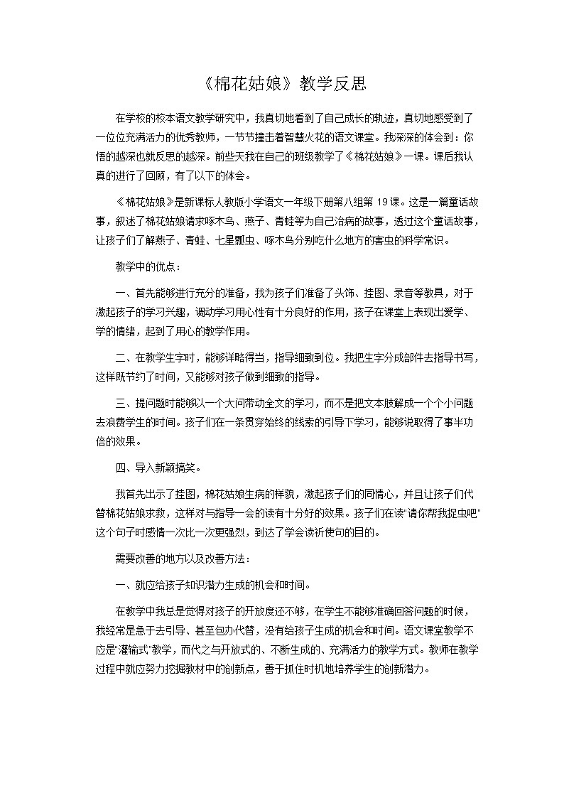 统编版语文一年级下册教案（教学反思参考1）19 棉花姑娘第1页