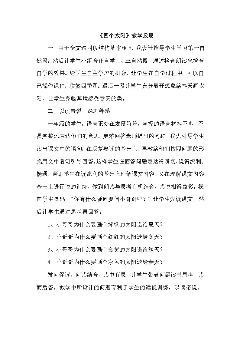 统编版语文一年级下册教案（教学反思参考1）4 四个太阳第1页