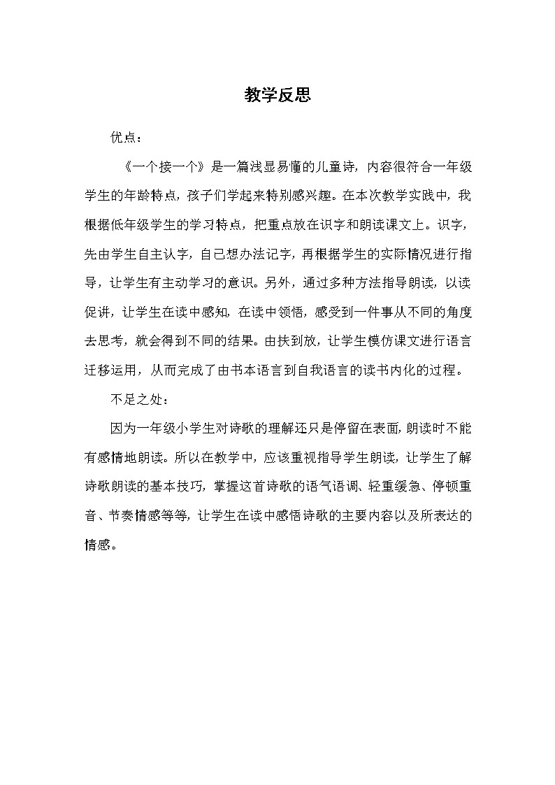 统编版语文一年级下册教案（教学反思参考3）3 一个接一个01