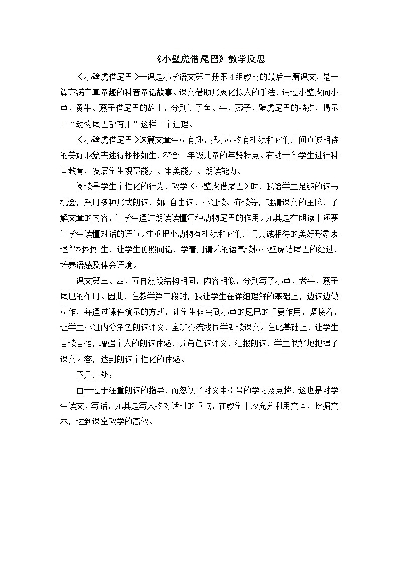 统编版语文一年级下册教案教学反思参考3）21 小壁虎借尾巴01