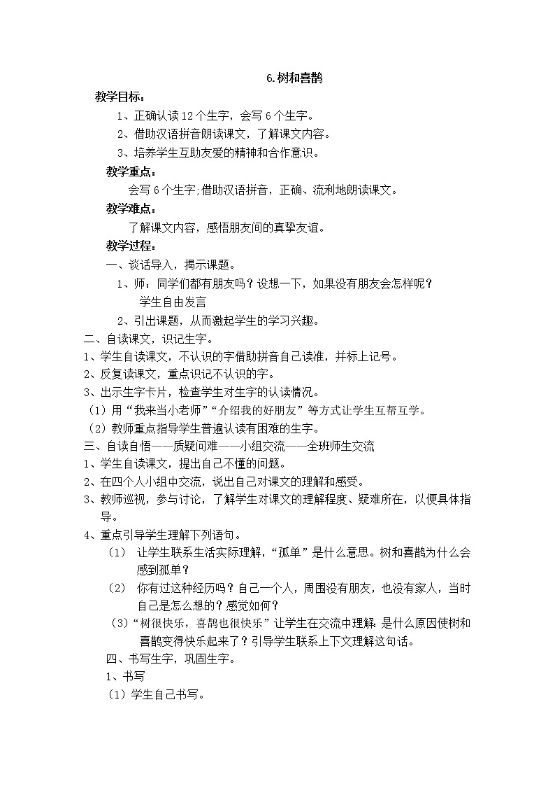 统编语文一年级下册第三单元教案 6.树和喜鹊01