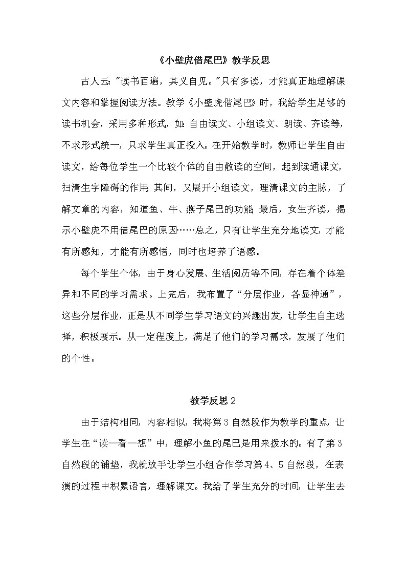 统编语文一年级下册21 《小壁虎借尾巴》教学反思教案第1页