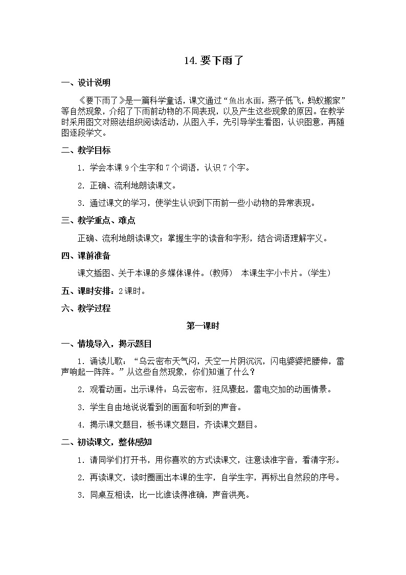 统编版语文一年级下册教案14要下雨了第1页