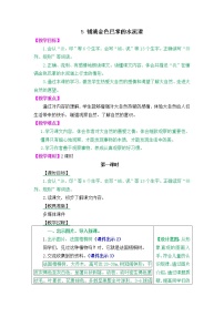 语文人教部编版5 铺满金色巴掌的水泥道教学设计