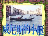 （人教新课标）五年级语文课件 威尼斯的小艇